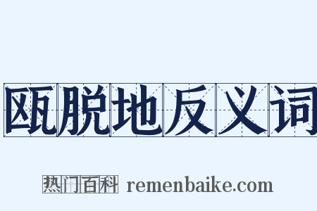 瓯脱地反义词是什么意思的图片